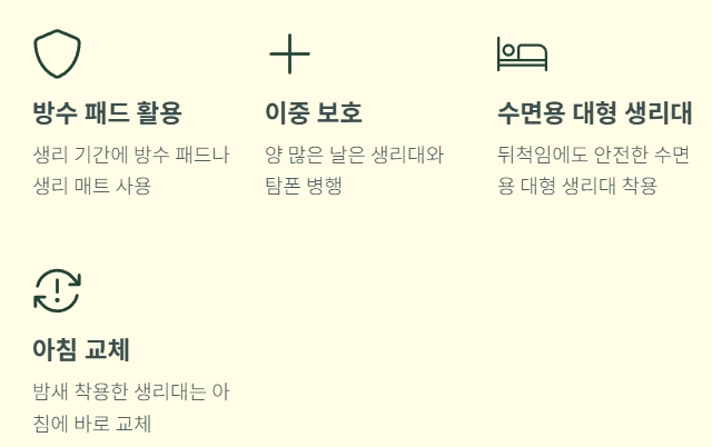 생리혈 얼룩 예방 생활 팁