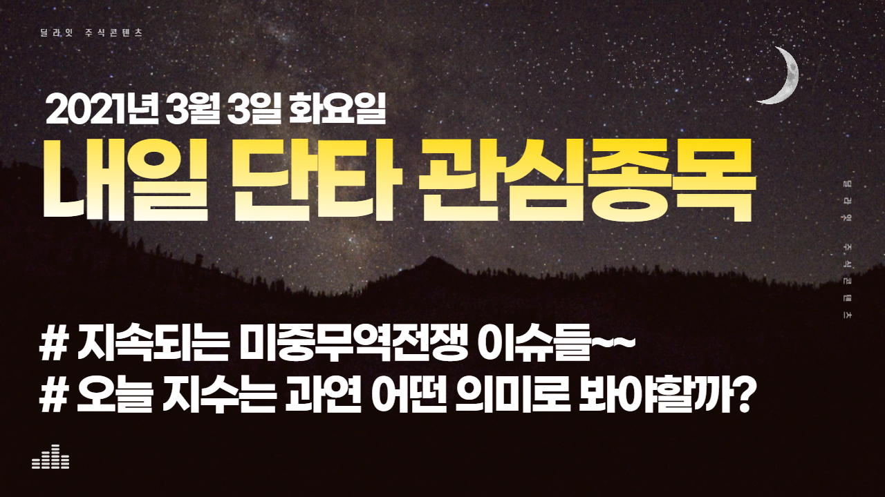  [관심종목 정리하는법]2021년 3월 3일 내일 단타매매 종목선정 급등주발굴법 주식딜라잇