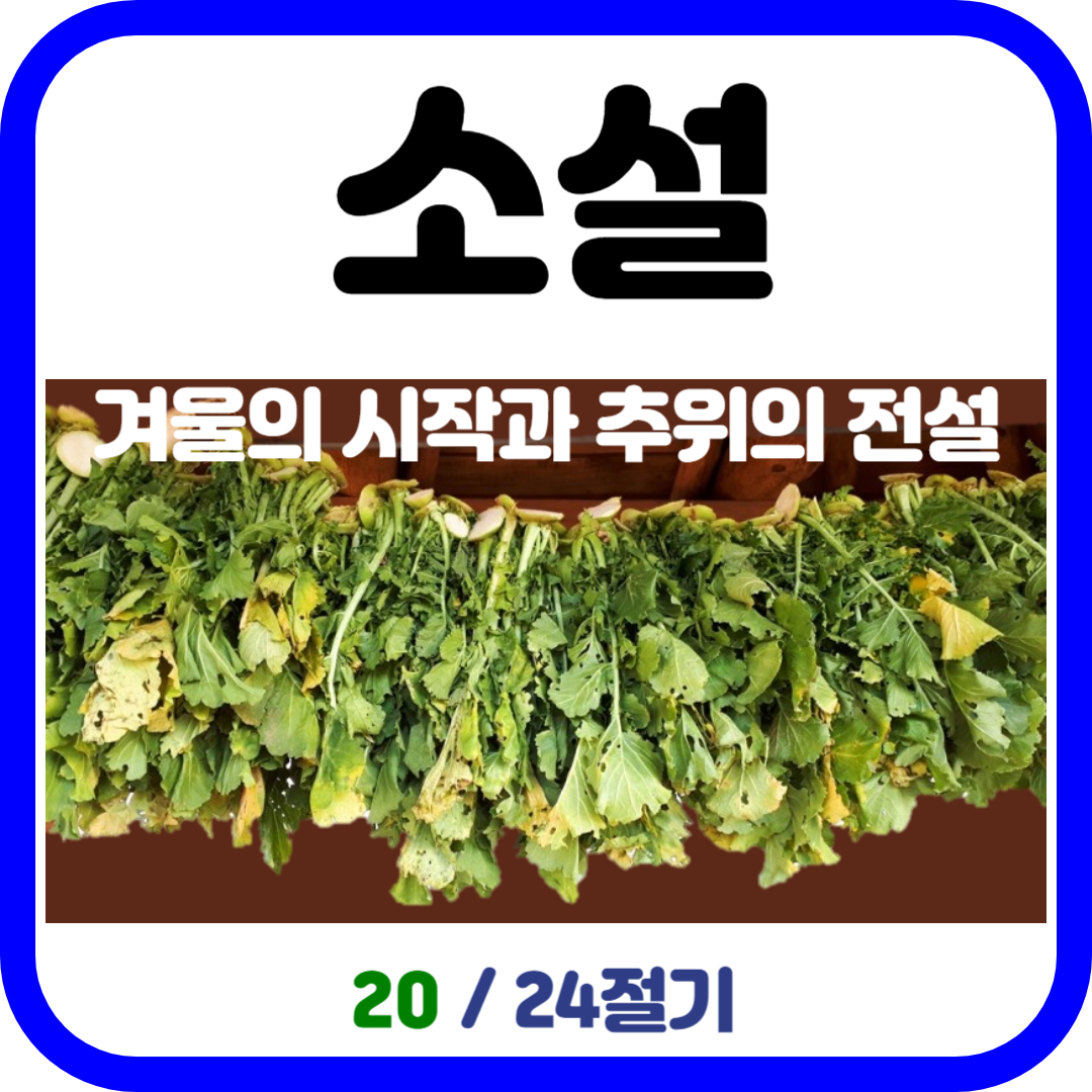 소설(小雪): 겨울의 시작과 추위의 전설