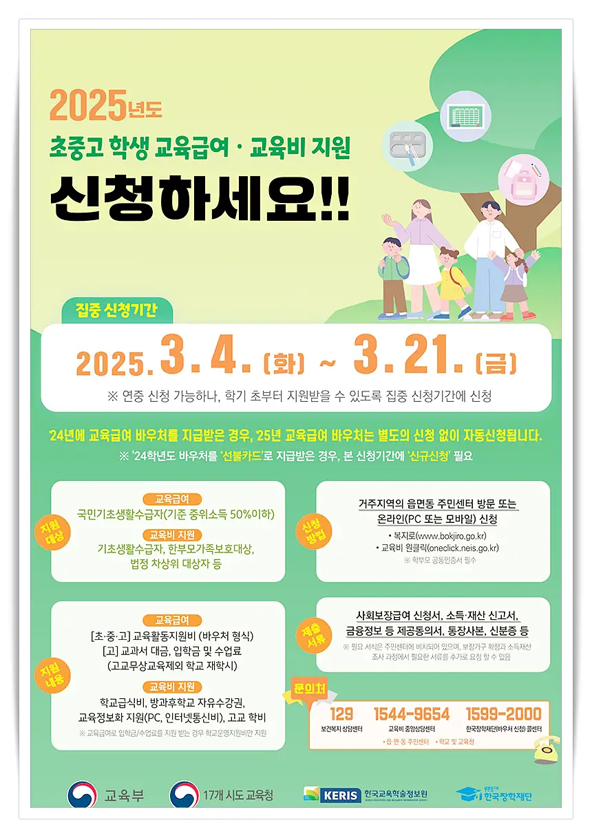 교육비-교육급여-신청-방법-기간