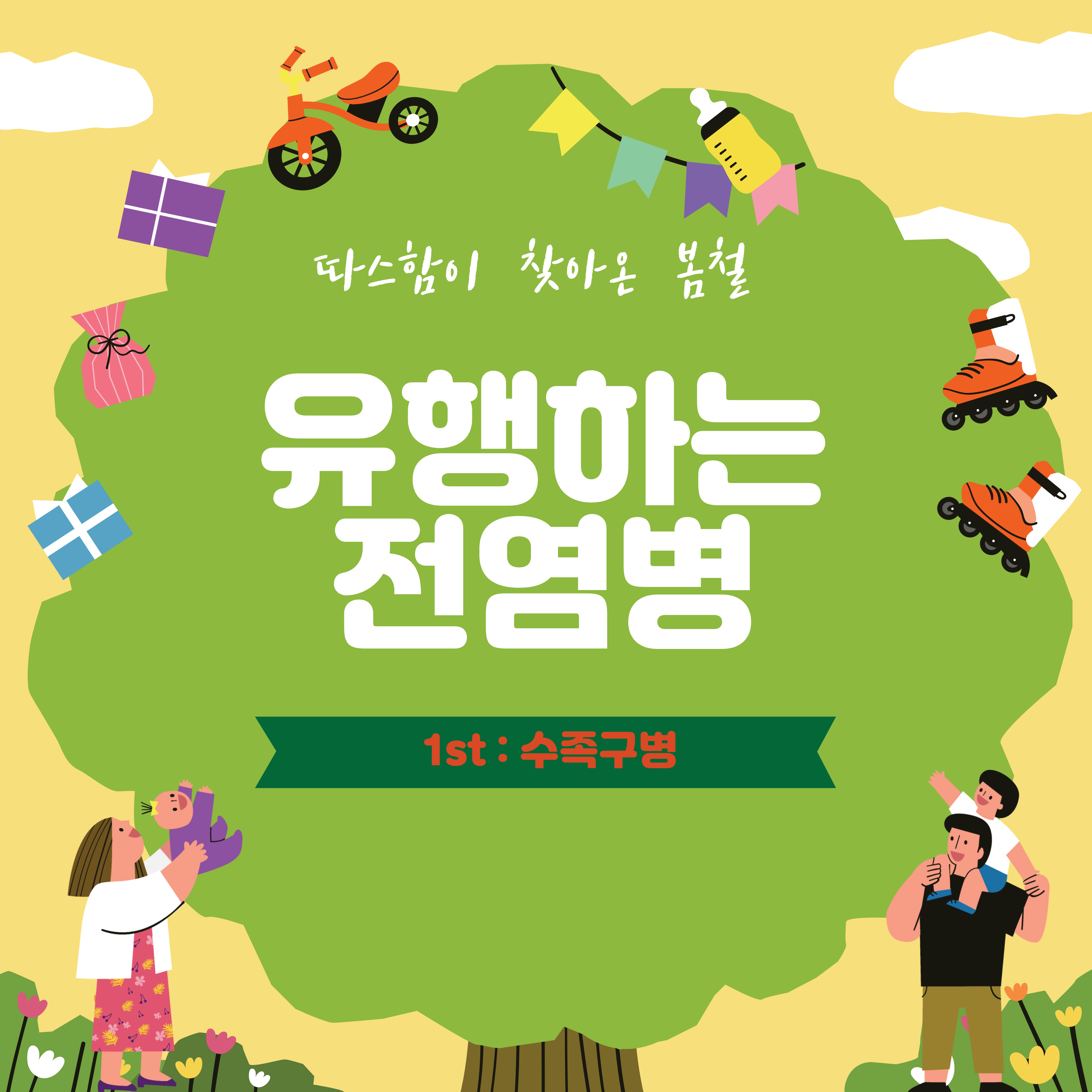  봄철 아이들에게 유행하는 전염병 1st: 수족구병