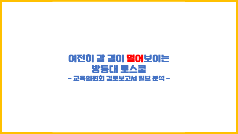 [오픈 로스쿨 2탄] 여전히 갈 길이 멀어보이는 방통대 로스쿨