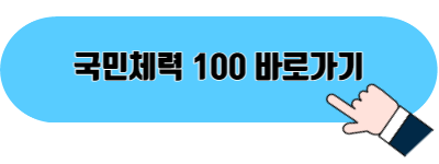 국민체력 100 홈페이지 바로가기 이미지 02