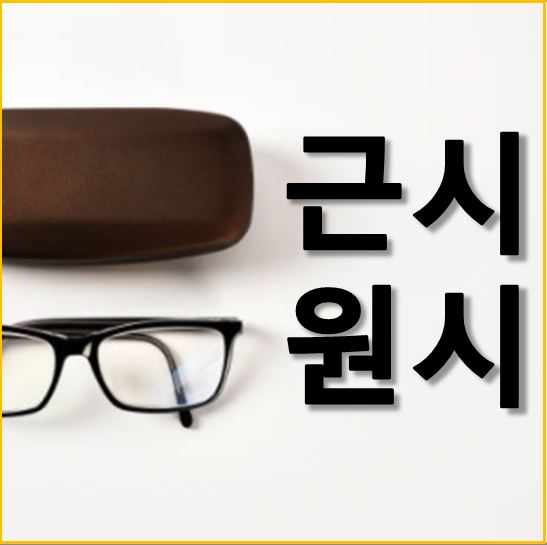  근시, 원시란 무엇일까?  원인과 증상, 예방법