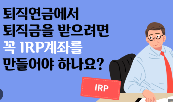 퇴직금 IRP