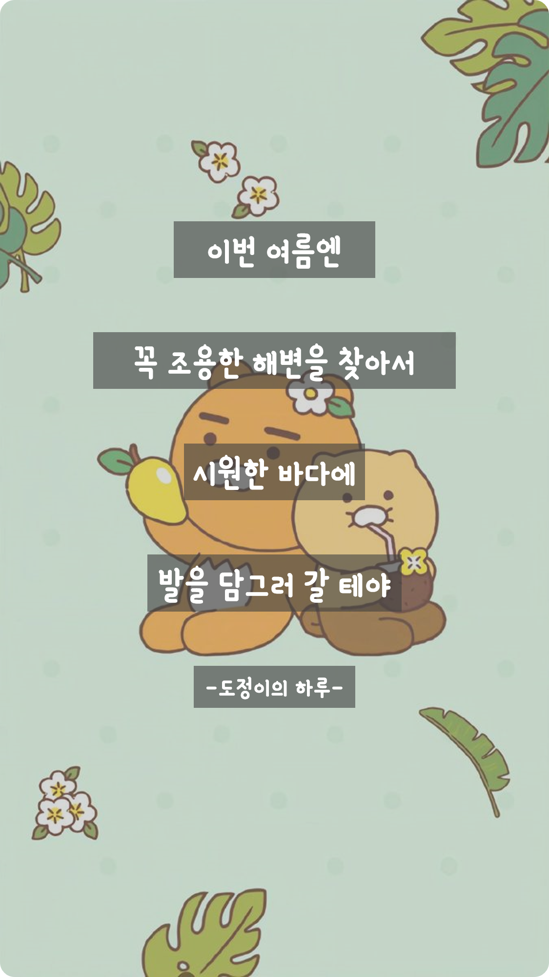 감성 글귀: 이번 여름엔 :: 도정이의 하루