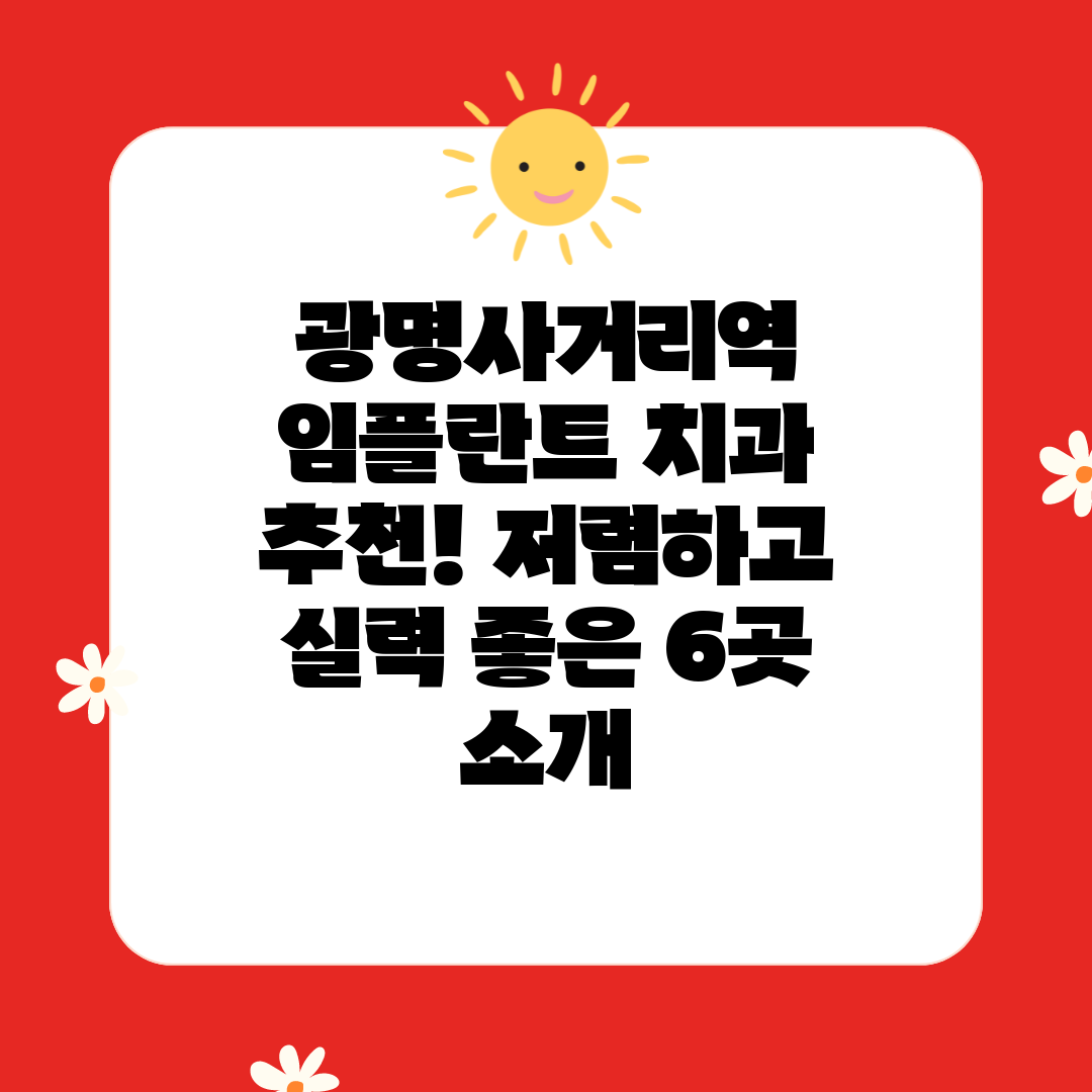 광명사거리역 임플란트 치과 추천! 저렴하고 실력 좋은 