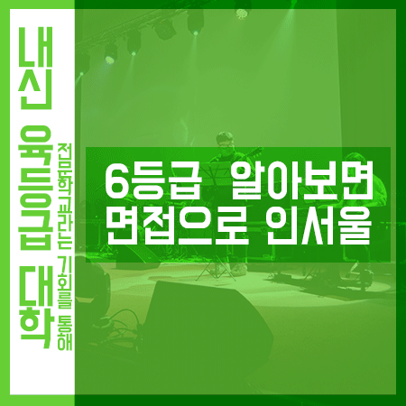 문과내신6등급 대학 입시를 알아보고 있다면,