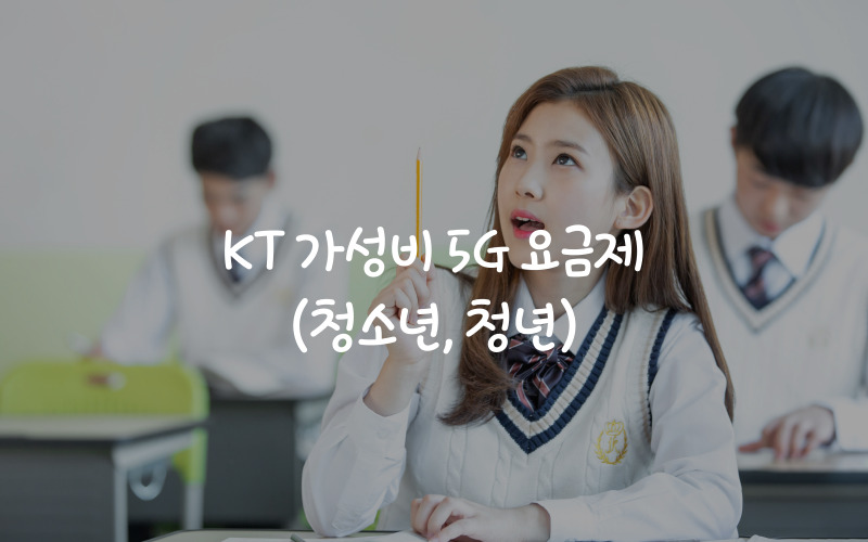 KT-5G-청소년-요금제