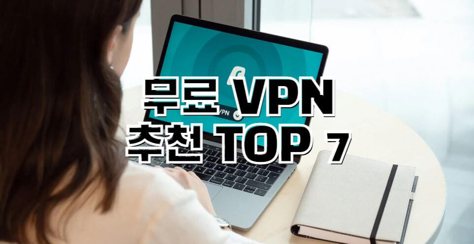 무료-VPN-추천-TOP7-썸네일