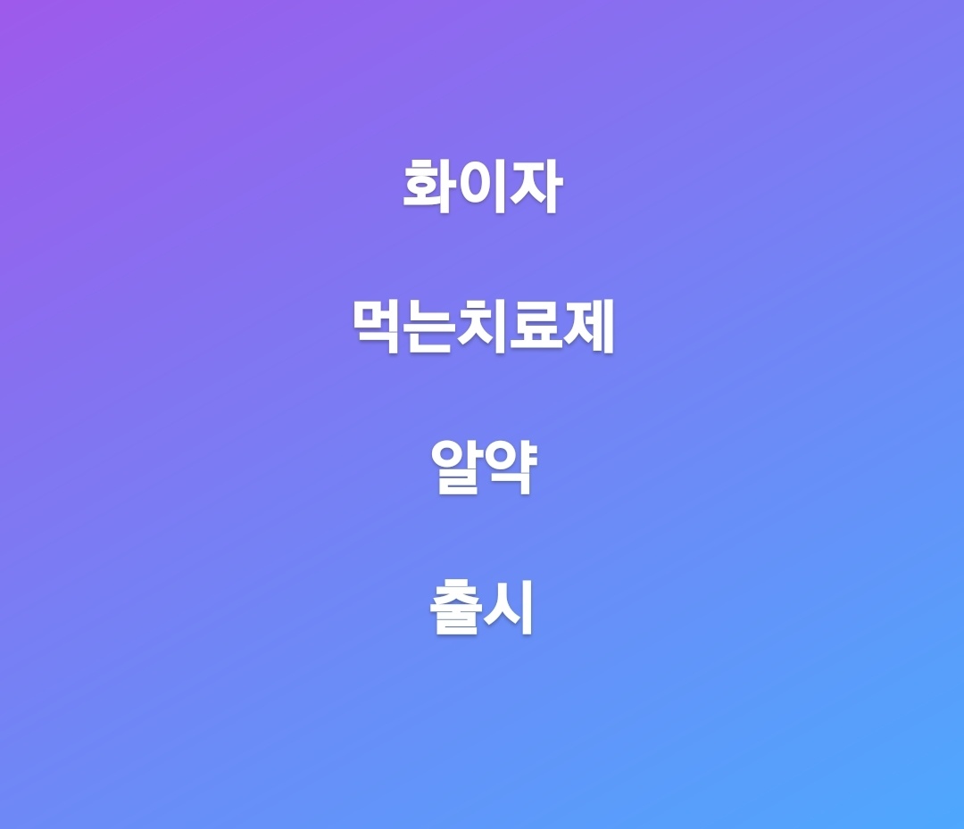  화이자 먹는치료제  안전할까 , 복용방법은?