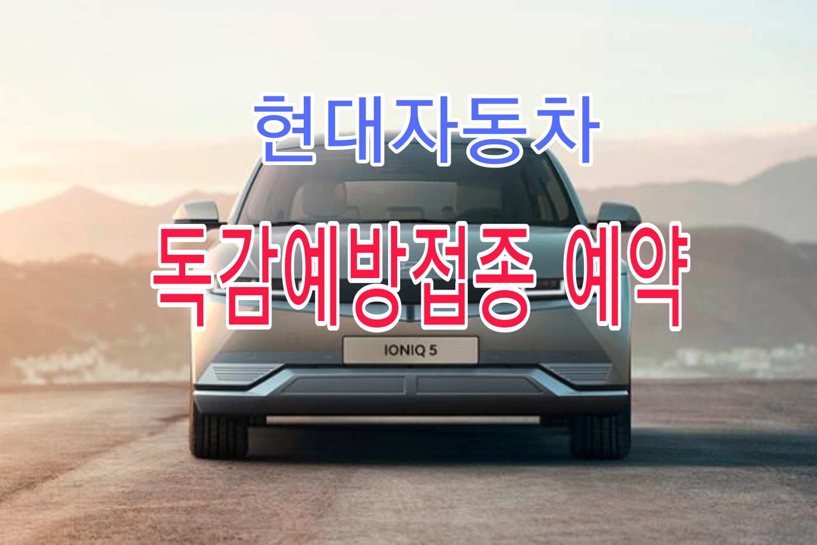  현대차 독감예방접종 예약하는 방법