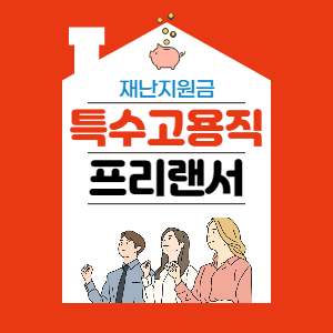  특고 프리랜서 재난지원금