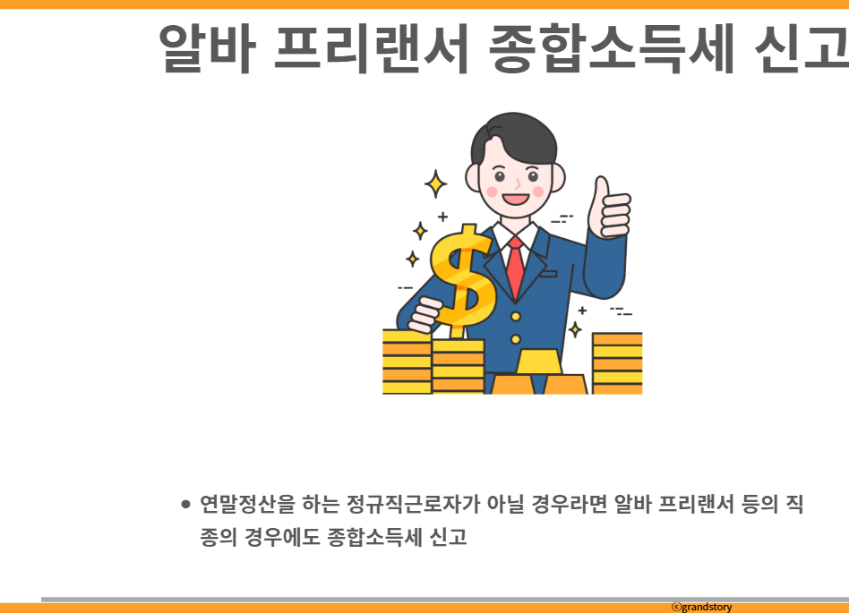 알바 프리랜서 종합소득세 신고