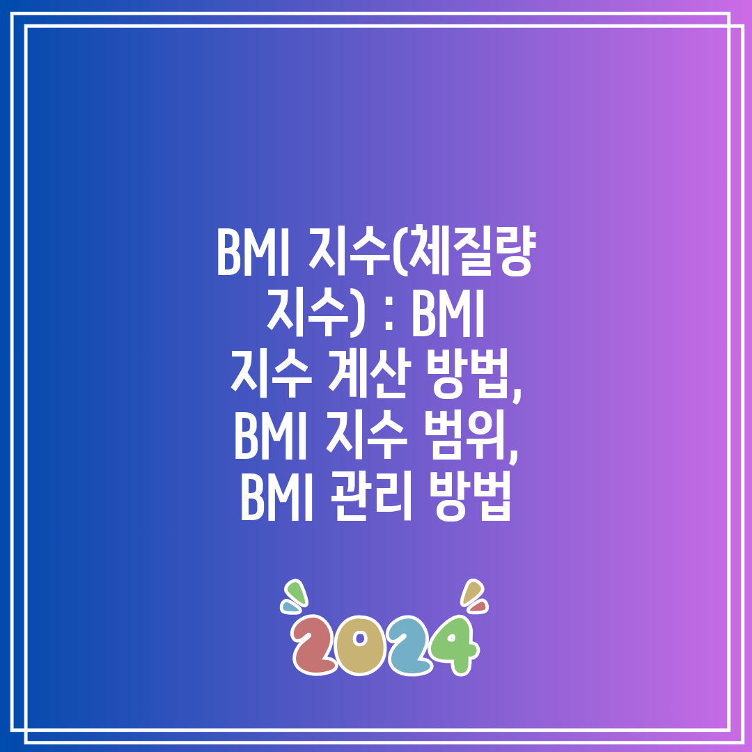 BMI 지수(체질량 지수)  BMI 지수 계산 방법, 