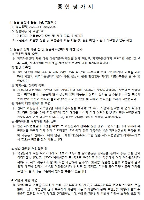  (서원평) 사회복지실습일지 종합평가서 작성방법