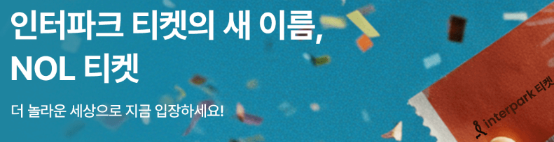 인터파크 취소표 시간