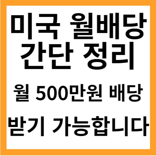 월배당 간단 정리! 배당주로 월 500만 원 따박따박 받는 법