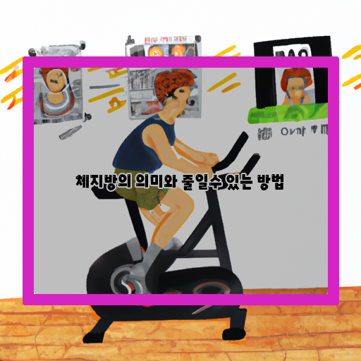  체지방을 줄이는 방법, 이렇게 해보세요!