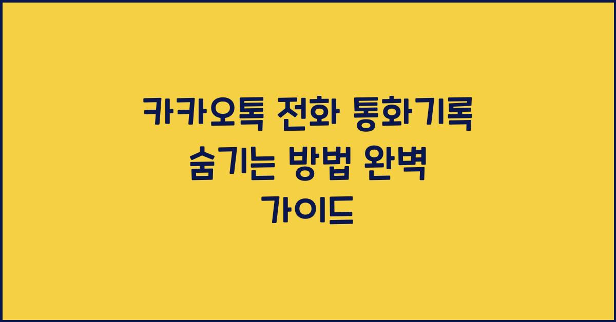 카카오톡 전화 통화기록 숨기는 방법