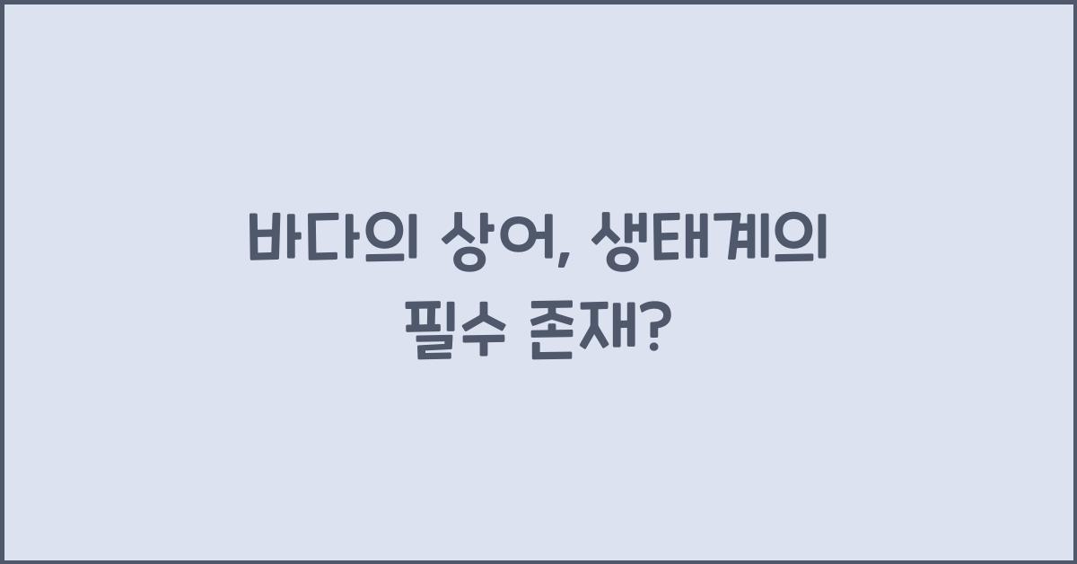 바다의 상어, 바다 생태계에서의 중요한 존재
