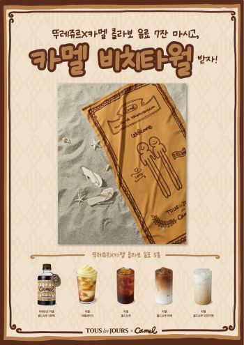  뚜레쥬르X카멜 비치타월 받자?