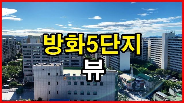  방화5단지 뷰 Korea Seoul Apartment | 방화동