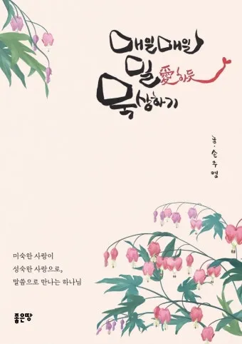 2025년 5월 15일 매일미사 부활 축제 묵상_10
