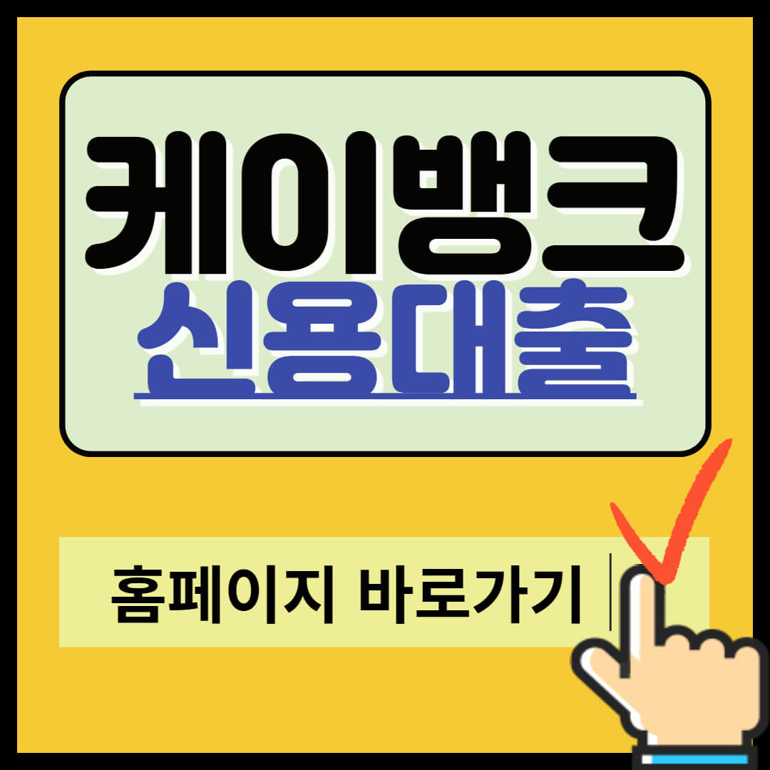 케이뱅크 신용대출 신청방법 썸네일