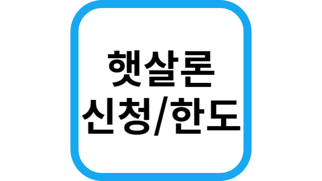 햇살론 썸네일