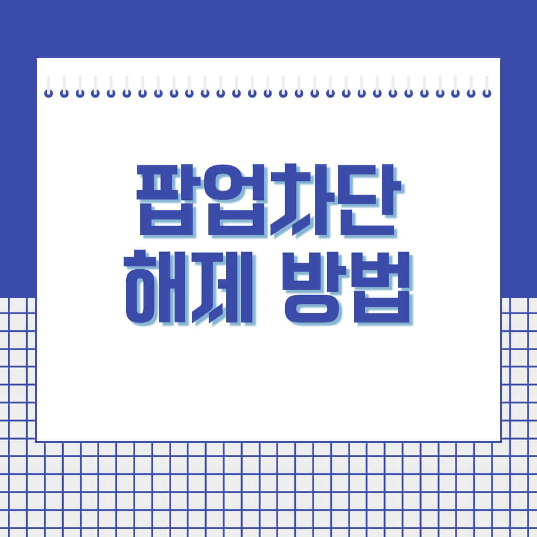 팝업차단-해제-하는-방법-썸네일