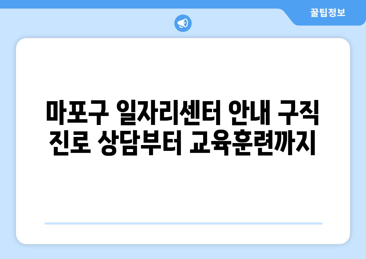 마포구 일자리센터 공지 구직 진로 상담부터 교육훈련까지