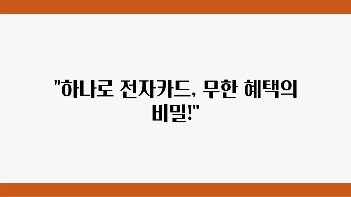하나로 전자카드 혜택 비교: 발급 절쳂8와 활용 팁