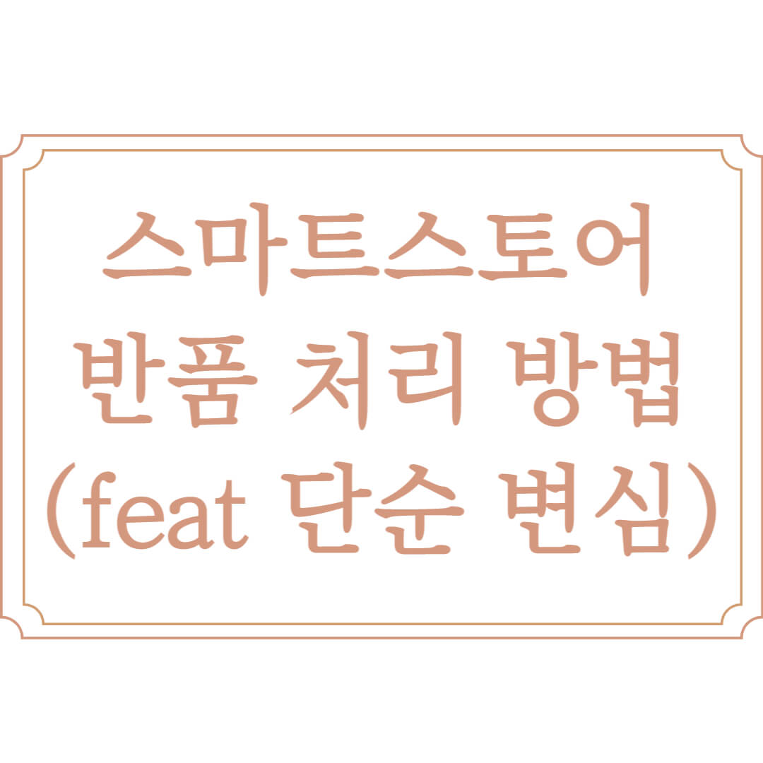 스마트스토어 이미지