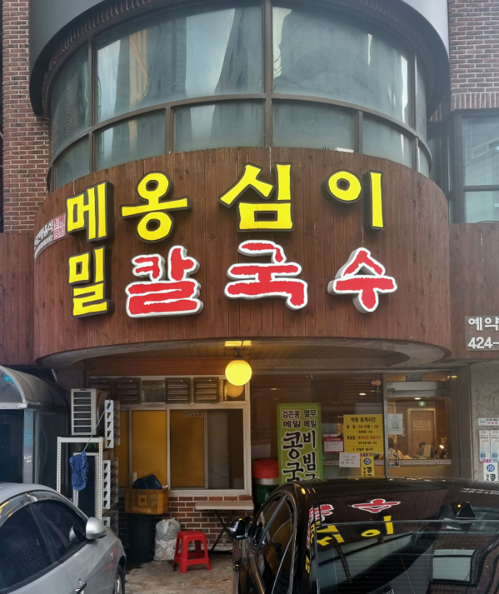 메일옹심이칼국수