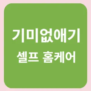 기미없애기-셀프홈케어-썸네일