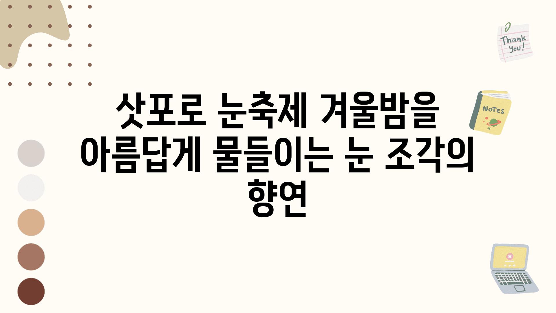 삿포로 눈축제 겨울밤을 아름답게 물들이는 눈 조각의 향연