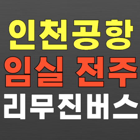  임실 전주 ↔ 인천공항 리무진 버스 시간표, 공항버스