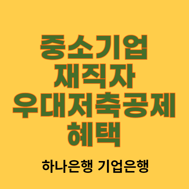 중소기업 재직자 우대저축공제