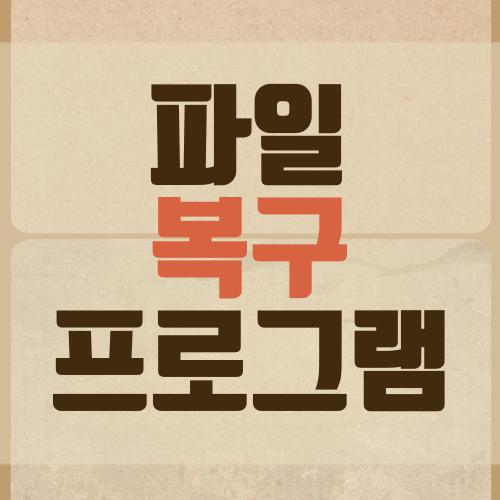 파일 복구 프로그램