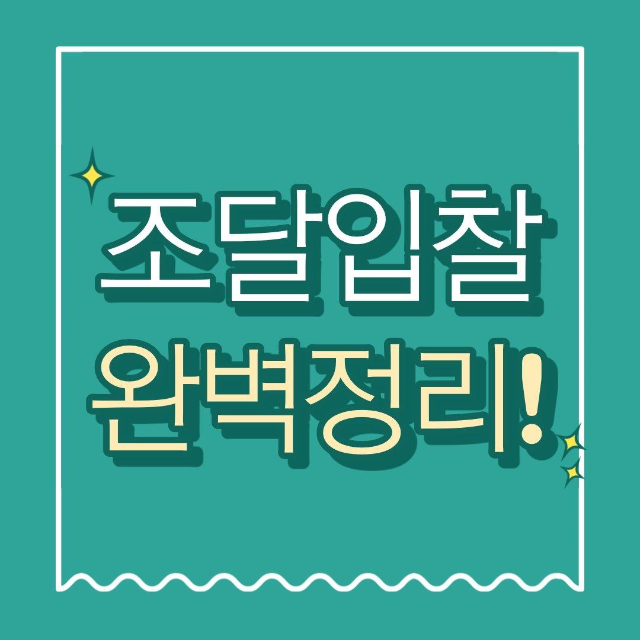  조달청 나라장터 입찰 방법(안전하게 진행하기)