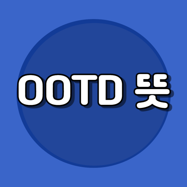 OOTD 뜻