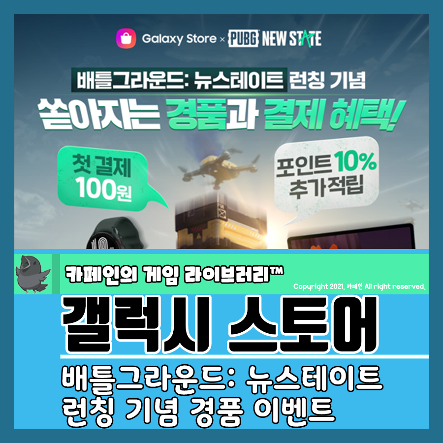 론칭 기념 초대형 경 품 이벤트 갤럭시 스토어 배틀그라운드: 뉴스테이트 22