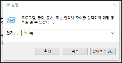 윈도우+R키를-누르고-dxdiag입력후-확인