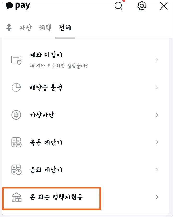 돈 버는 정부 보조금 카톡 알림 받는 방법 5