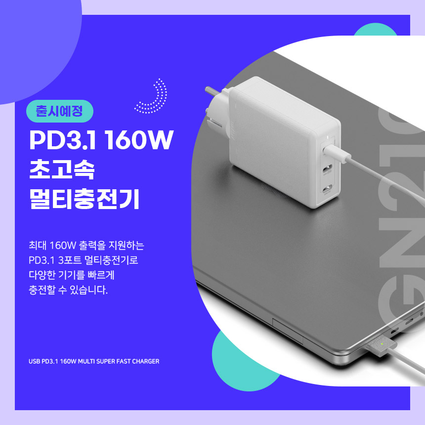  [출시예정]PD3.1 160W 접지 초고속멀티충전기 GN210