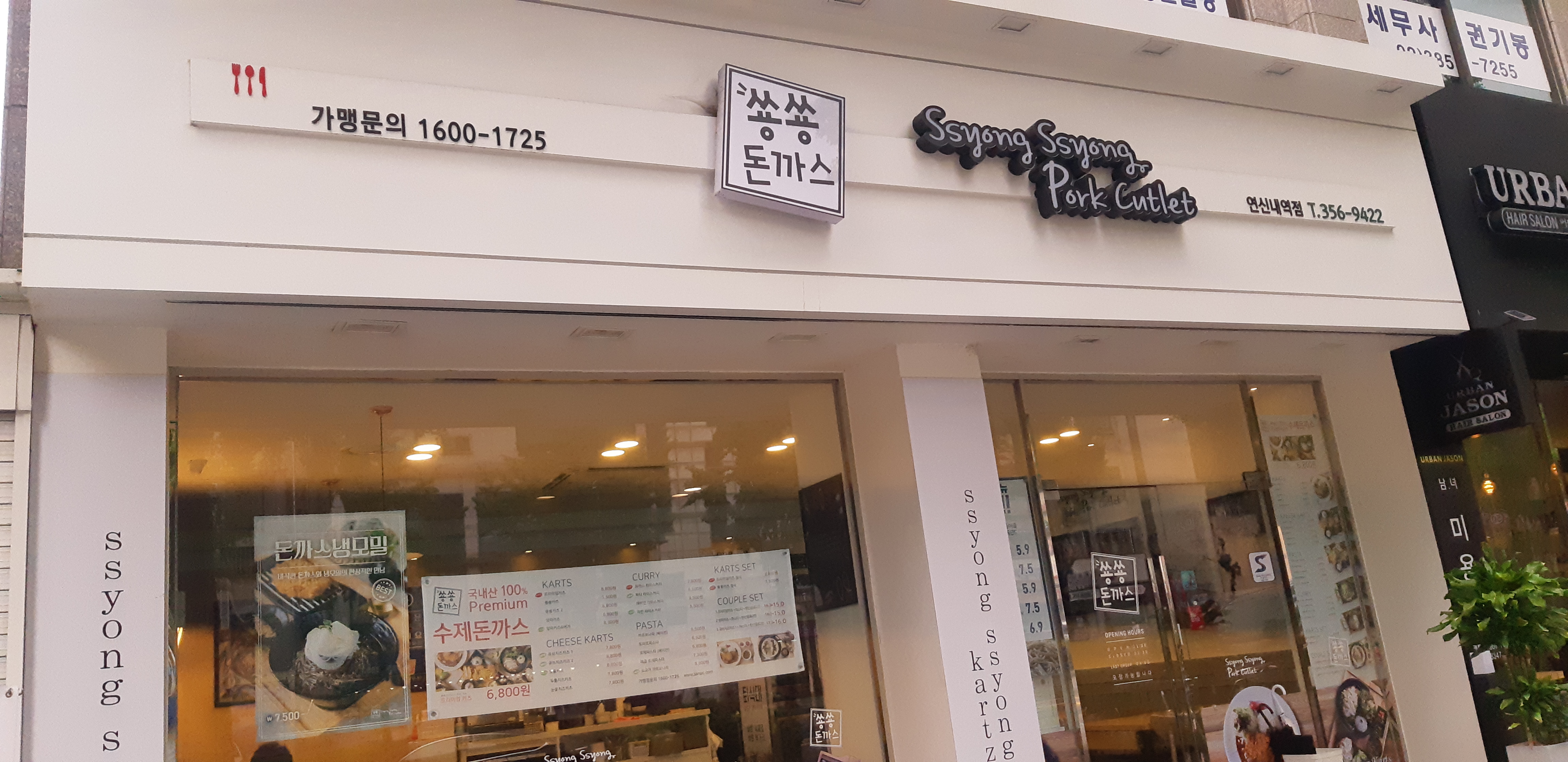  은평구 연신내 <쑝쑝돈까스> 돈까스 전문점!