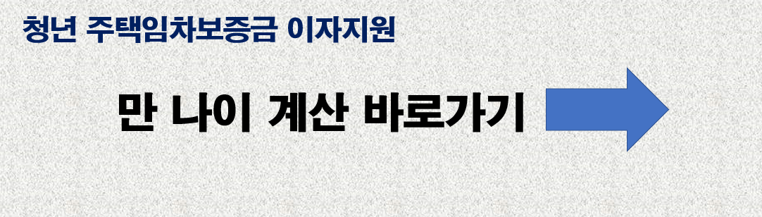 만 나이 계산기 바로가기 링크 사진