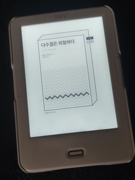 책 '다수결은 위험하다' 전자책 표지 사진