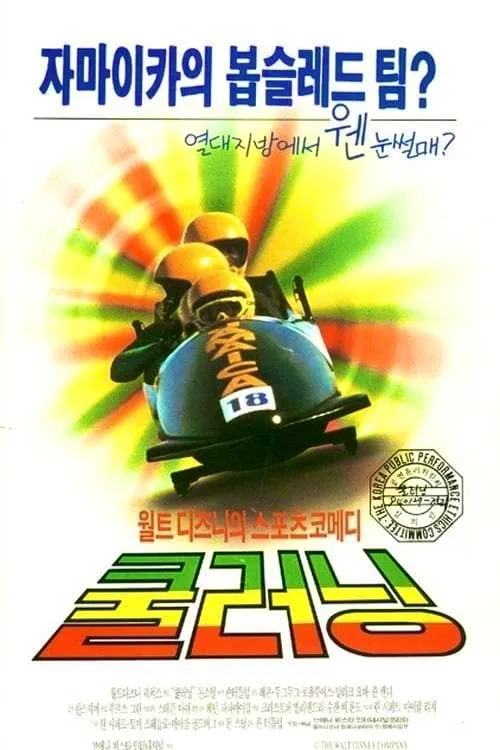 쿨 러닝(1993) “열대의 얼음 질주, 진심이 만든 기적”